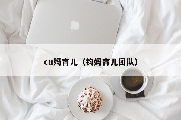 cu妈育儿（钧妈育儿团队）