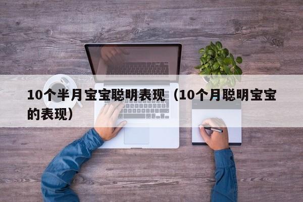 10个半月宝宝聪明表现（10个月聪明宝宝的表现）