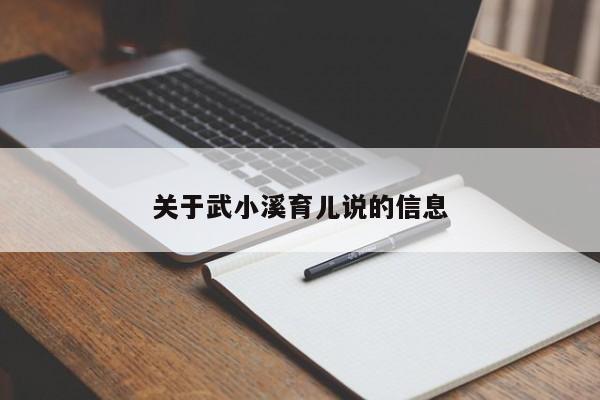 关于武小溪育儿说的信息