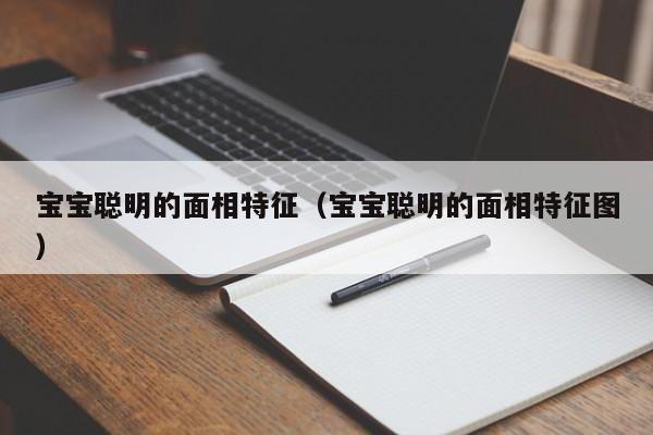 宝宝聪明的面相特征（宝宝聪明的面相特征图）