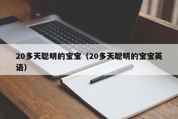 20多天聪明的宝宝（20多天聪明的宝宝英语）