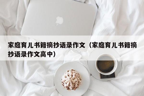 家庭育儿书籍摘抄语录作文（家庭育儿书籍摘抄语录作文高中）