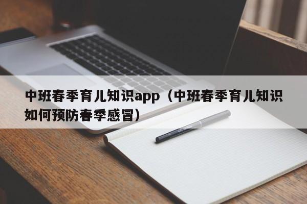 中班春季育儿知识app（中班春季育儿知识如何预防春季感冒）