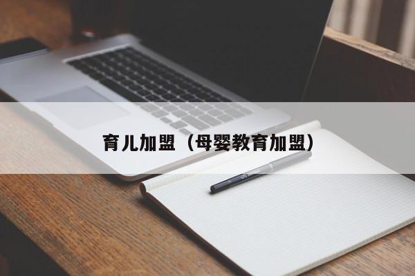 育儿加盟（母婴教育加盟）