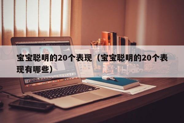 宝宝聪明的20个表现（宝宝聪明的20个表现有哪些）