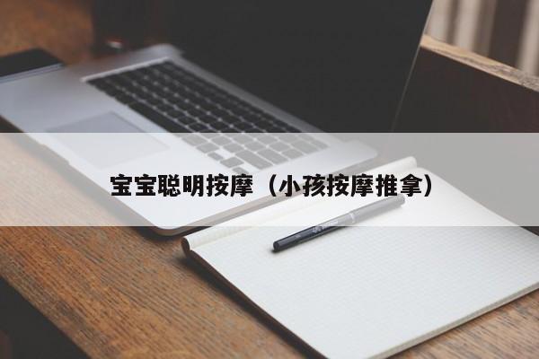 宝宝聪明按摩（小孩按摩推拿）