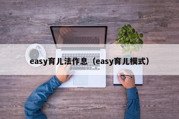 easy育儿法作息（easy育儿模式）