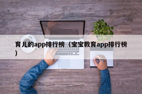 育儿的app排行榜（宝宝教育app排行榜）