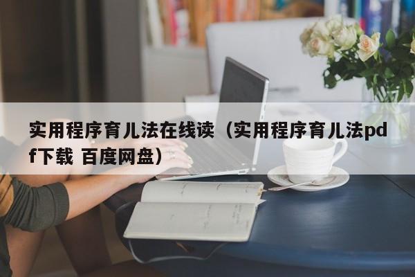 实用程序育儿法在线读（实用程序育儿法pdf下载 百度网盘）