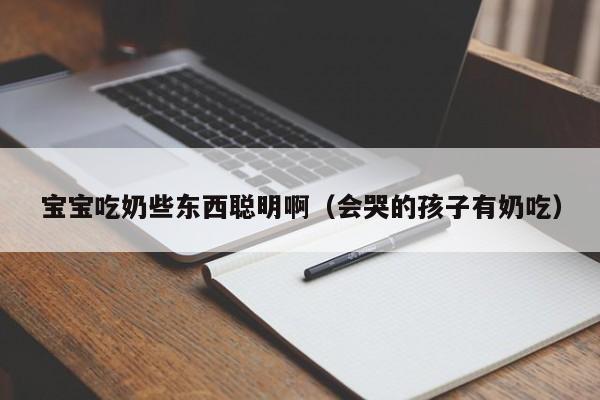 宝宝吃奶些东西聪明啊（会哭的孩子有奶吃）