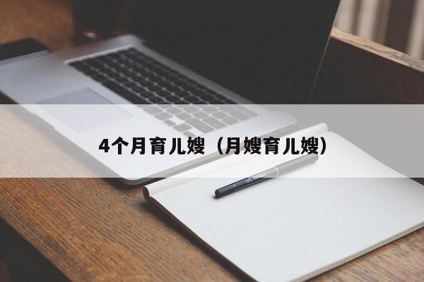 4个月育儿嫂（月嫂育儿嫂）