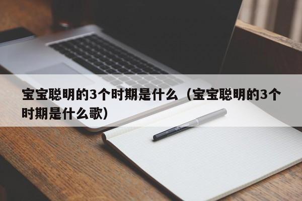 宝宝聪明的3个时期是什么（宝宝聪明的3个时期是什么歌）