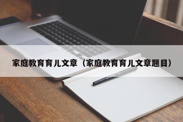 家庭教育育儿文章（家庭教育育儿文章题目）