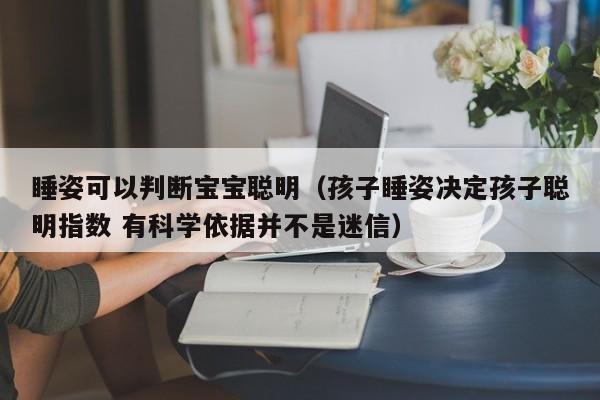 睡姿可以判断宝宝聪明（孩子睡姿决定孩子聪明指数 有科学依据并不是迷信）