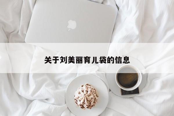 关于刘美丽育儿袋的信息