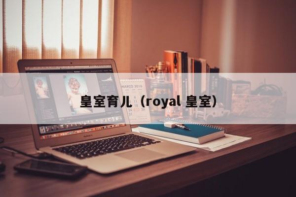 皇室育儿（royal 皇室）