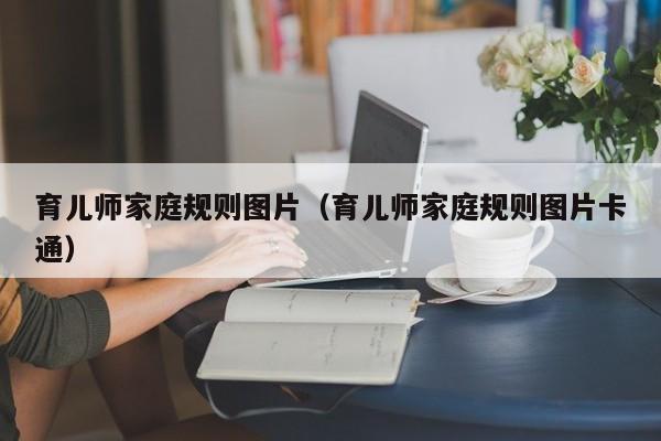 育儿师家庭规则图片（育儿师家庭规则图片卡通）