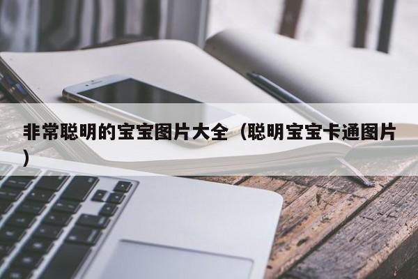 非常聪明的宝宝图片大全（聪明宝宝卡通图片）