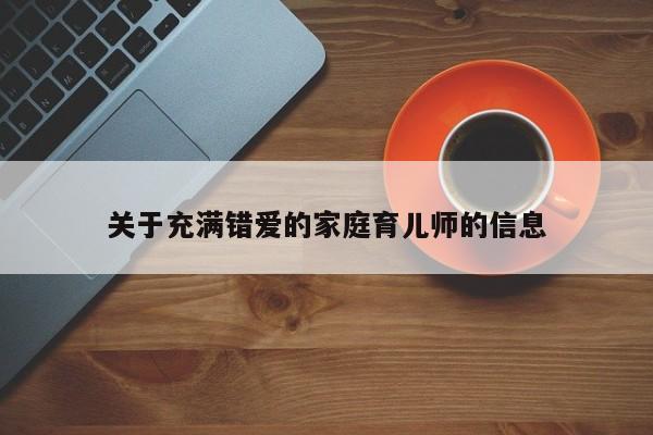 关于充满错爱的家庭育儿师的信息