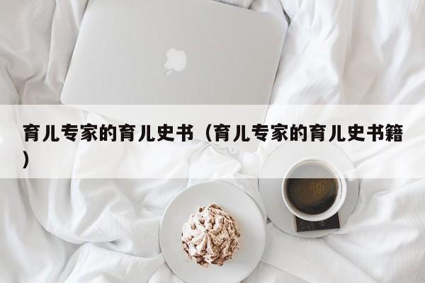 育儿专家的育儿史书（育儿专家的育儿史书籍）