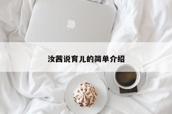 汝茜说育儿的简单介绍