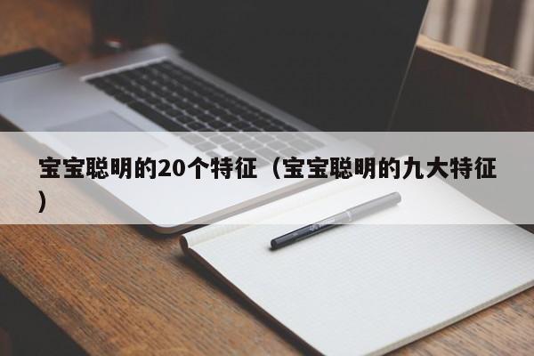 宝宝聪明的20个特征（宝宝聪明的九大特征）