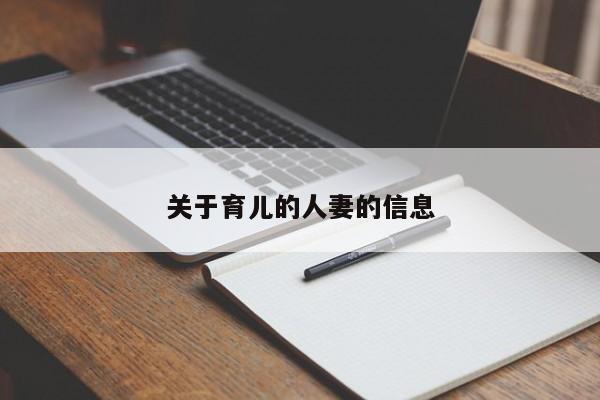 关于育儿的人妻的信息