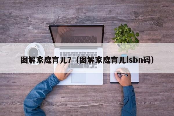 图解家庭育儿7（图解家庭育儿isbn码）