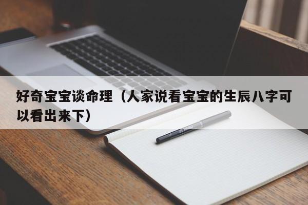 好奇宝宝谈命理（人家说看宝宝的生辰八字可以看出来下）