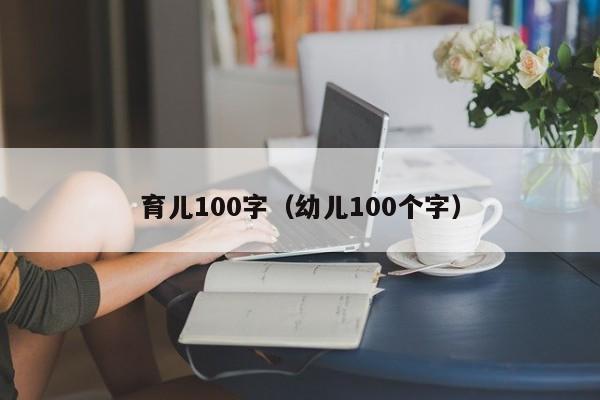 育儿100字（幼儿100个字）