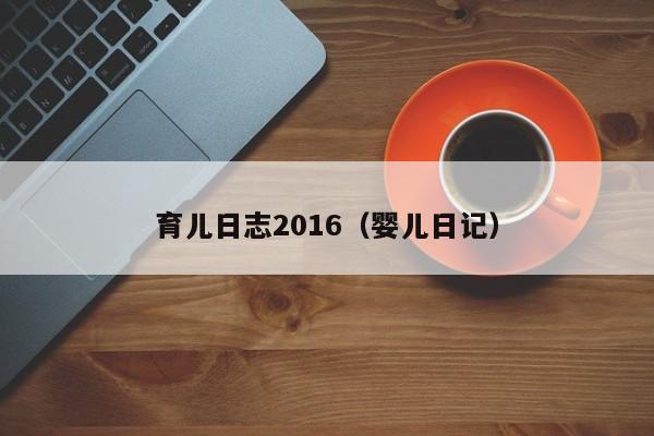 育儿日志2016（婴儿日记）