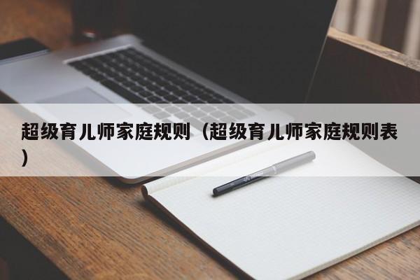 超级育儿师家庭规则（超级育儿师家庭规则表）