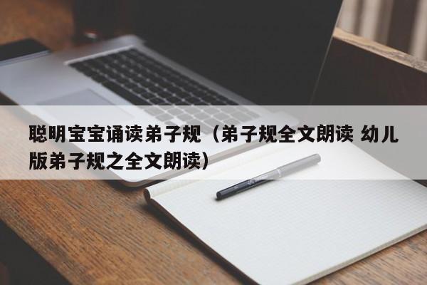 聪明宝宝诵读弟子规（弟子规全文朗读 幼儿版弟子规之全文朗读）