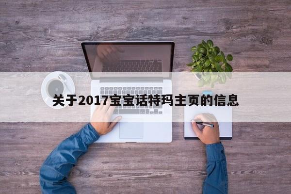 关于2017宝宝话特玛主页的信息