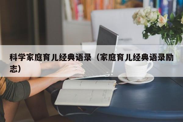 科学家庭育儿经典语录（家庭育儿经典语录励志）