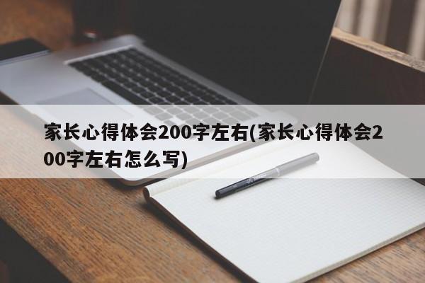 家长心得体会200字左右(家长心得体会200字左右怎么写)