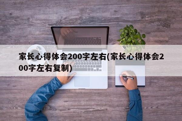 家长心得体会200字左右(家长心得体会200字左右复制)