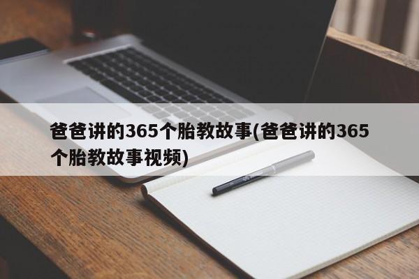 爸爸讲的365个胎教故事(爸爸讲的365个胎教故事视频)