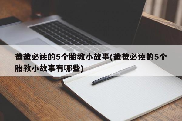 爸爸必读的5个胎教小故事(爸爸必读的5个胎教小故事有哪些)