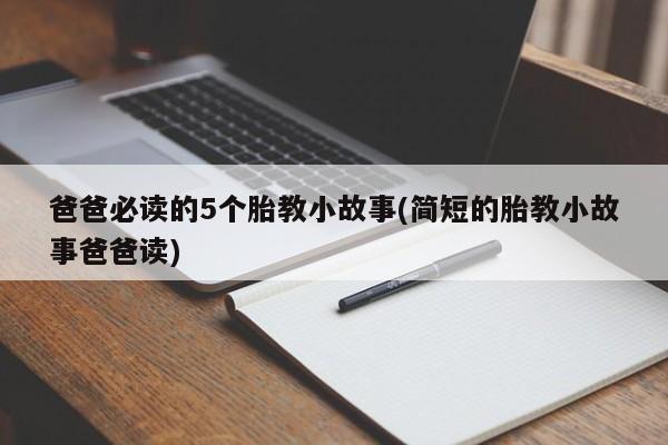 爸爸必读的5个胎教小故事(简短的胎教小故事爸爸读)