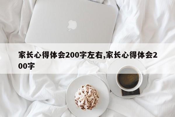 家长心得体会200字左右,家长心得体会200字