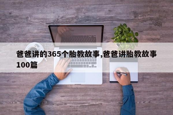 爸爸讲的365个胎教故事,爸爸讲胎教故事100篇