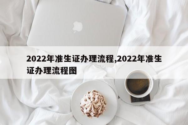 2022年准生证办理流程,2022年准生证办理流程图