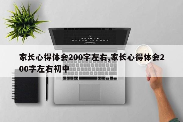 家长心得体会200字左右,家长心得体会200字左右初中