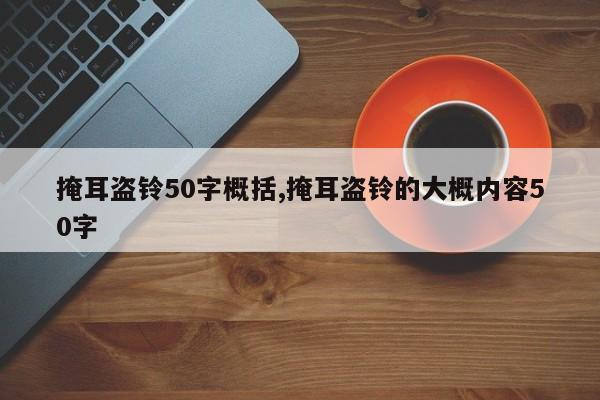 掩耳盗铃50字概括,掩耳盗铃的大概内容50字