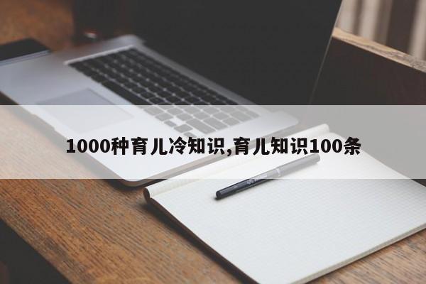 1000种育儿冷知识,育儿知识100条