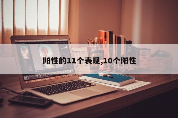 阳性的11个表现,10个阳性