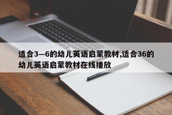 适合3—6的幼儿英语启蒙教材,适合36的幼儿英语启蒙教材在线播放