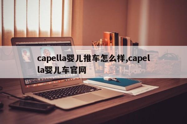 capella婴儿推车怎么样,capella婴儿车官网