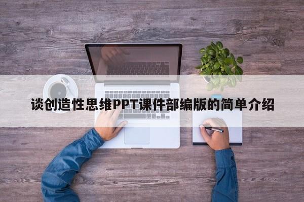 谈创造性思维PPT课件部编版的简单介绍